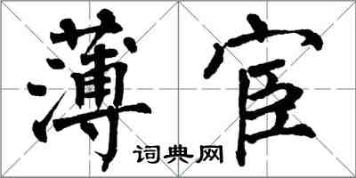 翁闓運薄宦楷書怎么寫