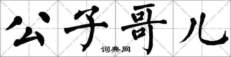 翁闓運公子哥兒楷書怎么寫
