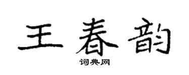袁強王春韻楷書個性簽名怎么寫