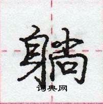 龐中華寫的硬筆行書躺