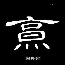 席夔千字文中烹的寫法