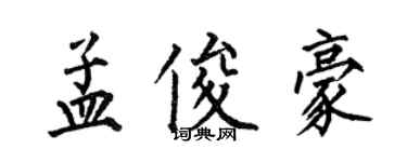 何伯昌孟俊豪楷書個性簽名怎么寫