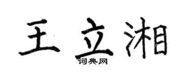 何伯昌王立湘楷書個性簽名怎么寫