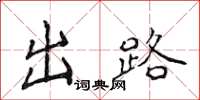 侯登峰出路楷書怎么寫