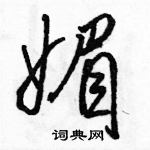 駱恆光寫的硬筆行書媚