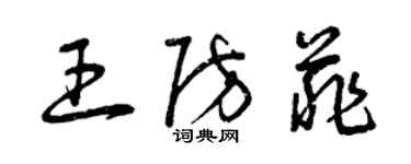 曾慶福王防菲草書個性簽名怎么寫