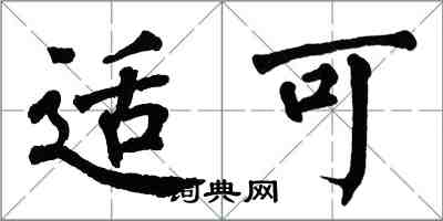 翁闓運適可楷書怎么寫