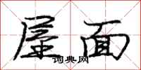 龐中華屋面行書怎么寫