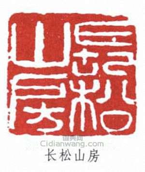 經亨頤的篆刻印章長松山房