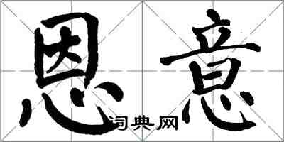 翁闓運恩意楷書怎么寫