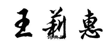 胡問遂王莉惠行書個性簽名怎么寫