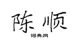 袁強陳順楷書個性簽名怎么寫