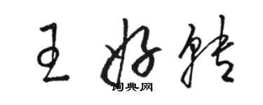 駱恆光王好轉草書個性簽名怎么寫