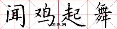 丁謙聞雞起舞楷書怎么寫