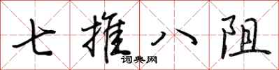 荊霄鵬七推八阻行書怎么寫