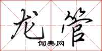 田英章龍管行書怎么寫