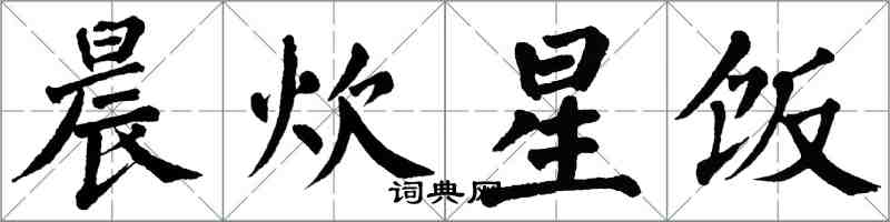 翁闓運晨炊星飯楷書怎么寫