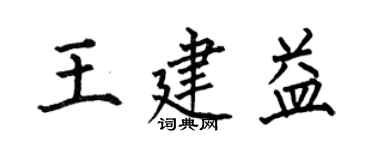 何伯昌王建益楷書個性簽名怎么寫