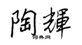 王正良陶輝行書個性簽名怎么寫