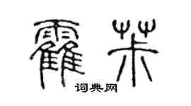 陳聲遠霍椒篆書個性簽名怎么寫