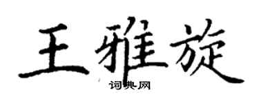 丁謙王雅旋楷書個性簽名怎么寫