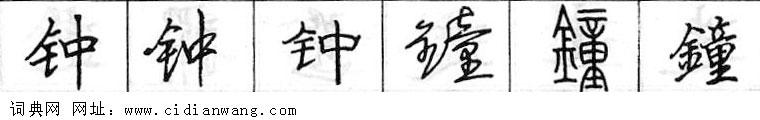 鋼筆字典