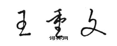 駱恆光王重文草書個性簽名怎么寫