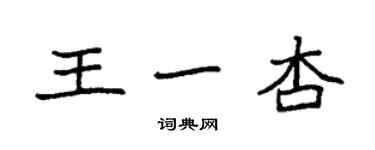 袁強王一杏楷書個性簽名怎么寫