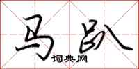 荊霄鵬馬趴行書怎么寫