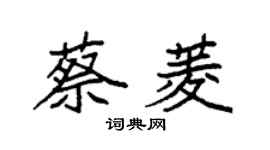 袁強蔡菱楷書個性簽名怎么寫