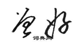 駱恆光曾好草書個性簽名怎么寫