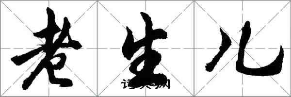 胡問遂老生兒行書怎么寫