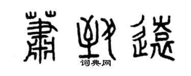 曾慶福蕭致遠篆書個性簽名怎么寫