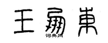 曾慶福王朋東篆書個性簽名怎么寫