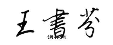 王正良王書芬行書個性簽名怎么寫