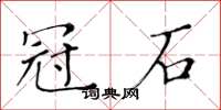黃華生冠石楷書怎么寫