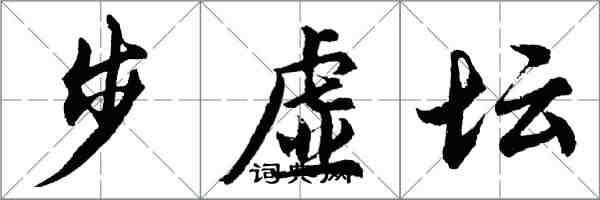 胡問遂步虛壇行書怎么寫