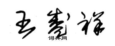 朱錫榮王盛祥草書個性簽名怎么寫