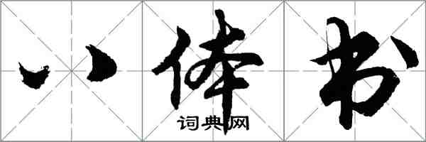 胡問遂八體書行書怎么寫