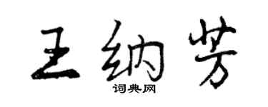 曾慶福王納芳行書個性簽名怎么寫