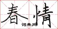 駱恆光春情楷書怎么寫