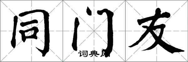 翁闓運同門友楷書怎么寫