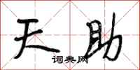 段相林天助行書怎么寫