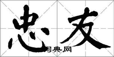 翁闓運忠友楷書怎么寫