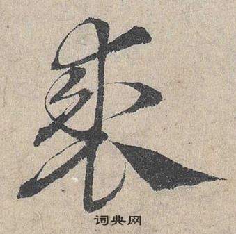 臨皇象急就章中鄧文原的寫法