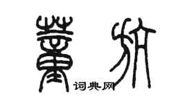 陳墨董航篆書個性簽名怎么寫