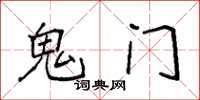 袁強鬼門楷書怎么寫