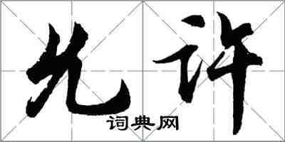 胡問遂允許行書怎么寫