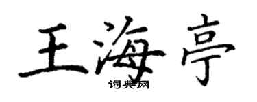 丁謙王海亭楷書個性簽名怎么寫