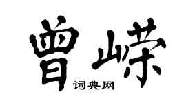 翁闓運曾嶸楷書個性簽名怎么寫
